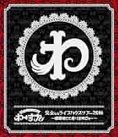 Amazon.co.jp: 完全なるライブハウスツアー2016 ~猫耳捨てて